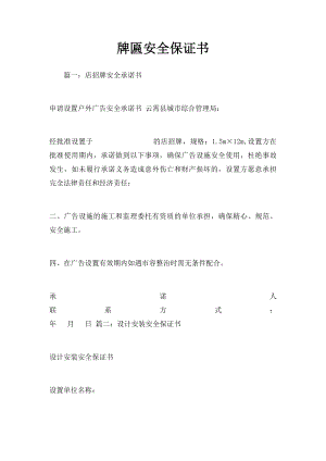 牌匾安全保证书.docx