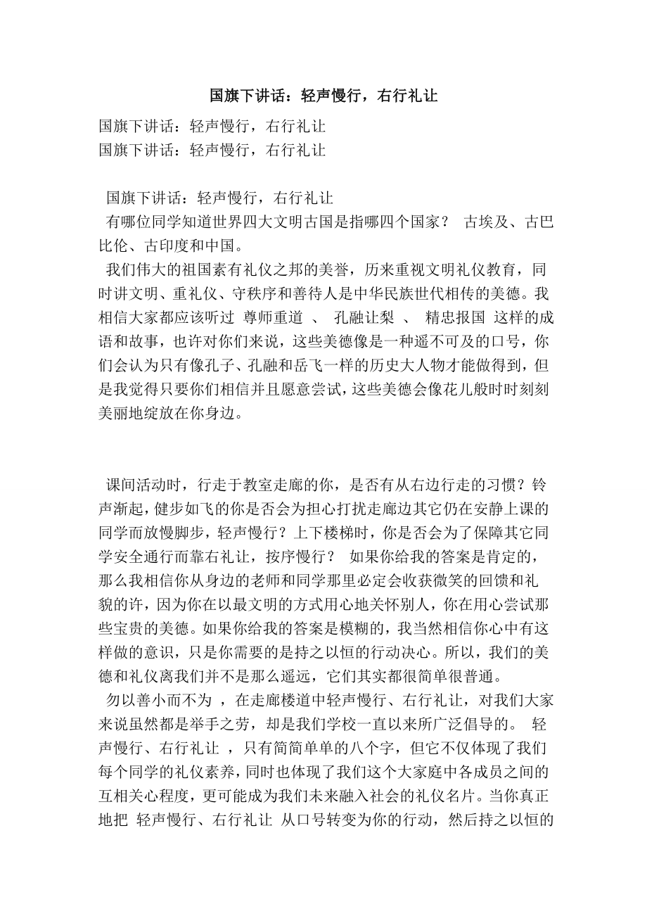 国旗下讲话：轻声慢行右行礼让.doc_第1页