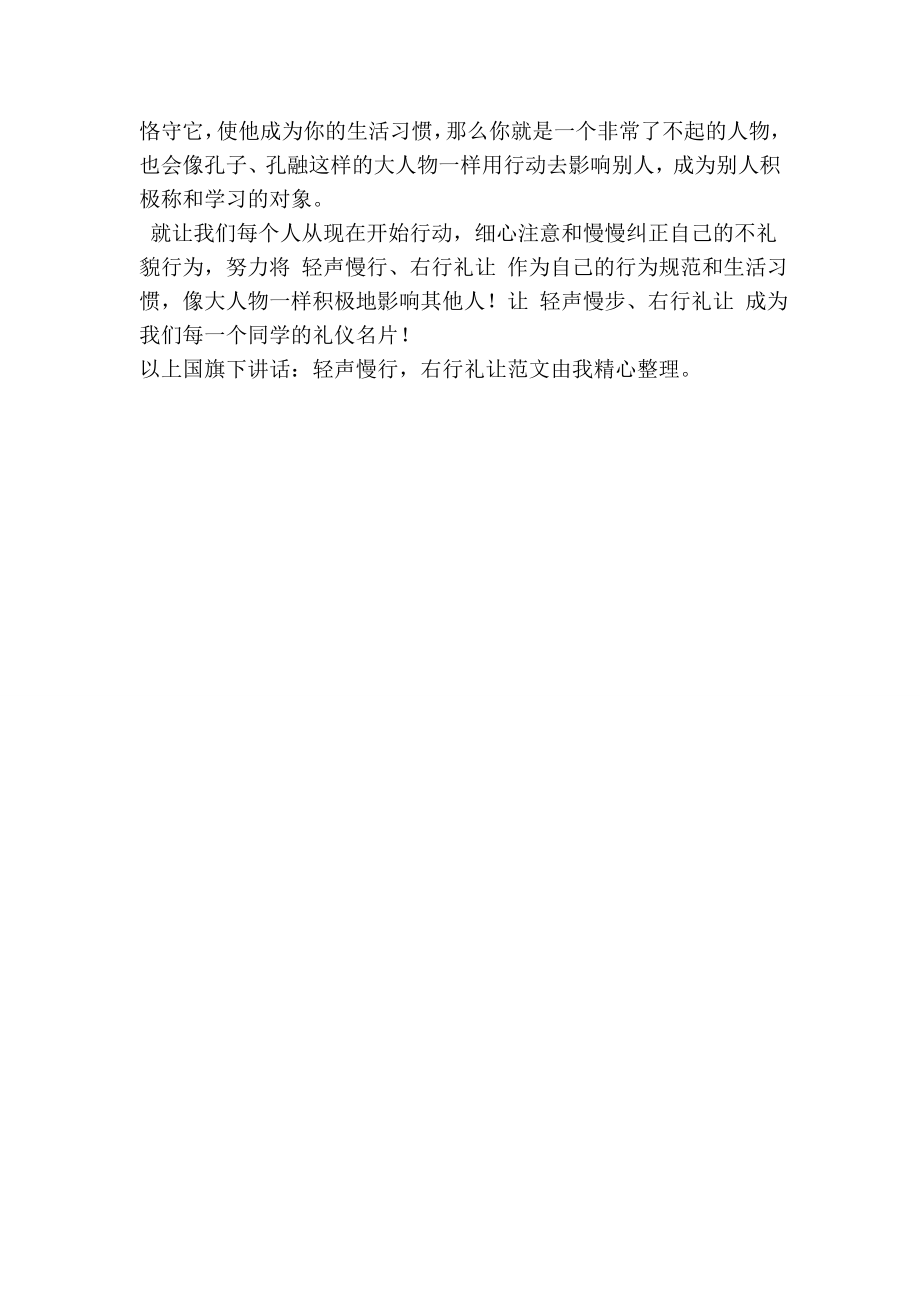 国旗下讲话：轻声慢行右行礼让.doc_第2页