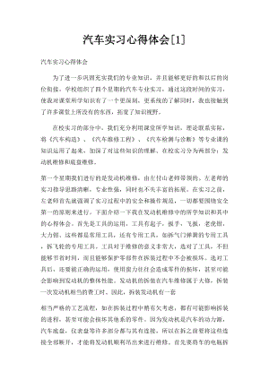 汽车实习心得体会[1].docx