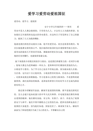 爱学习爱劳动爱祖国征(2).docx