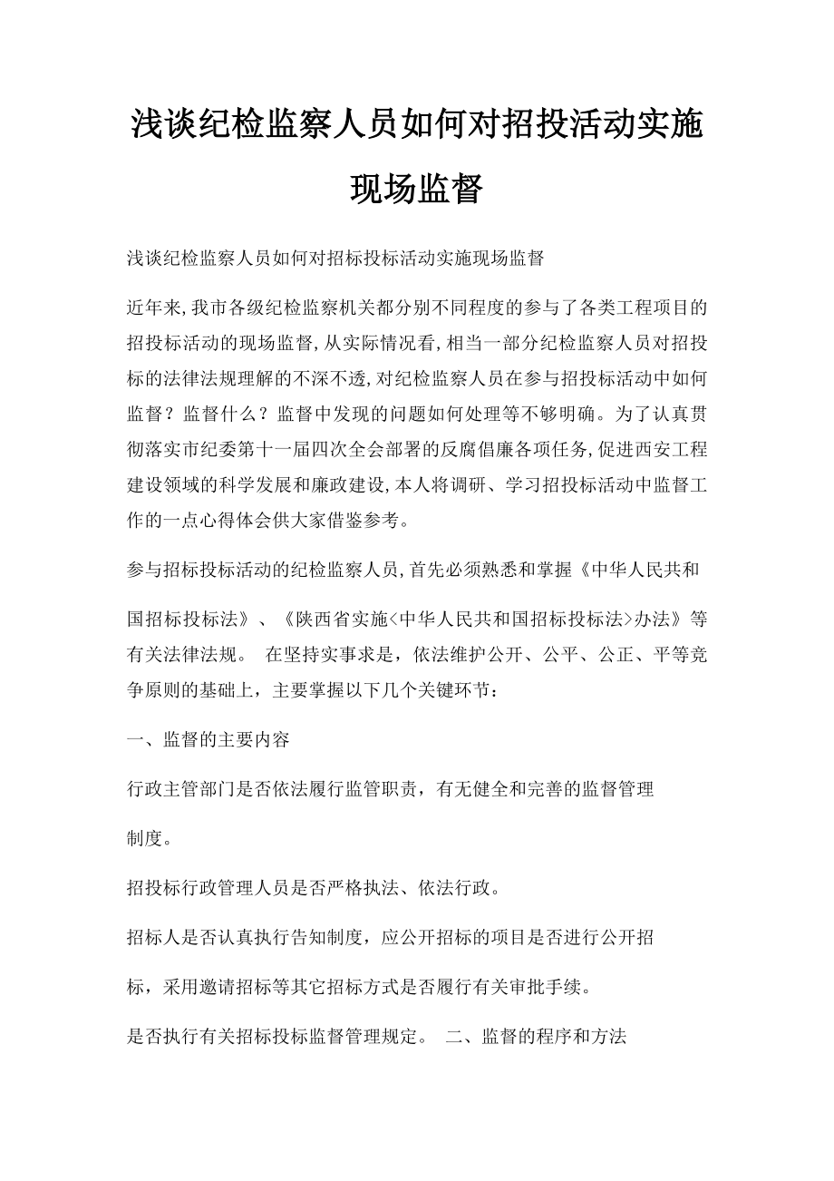 浅谈纪检监察人员如何对招投活动实施现场监督.docx_第1页