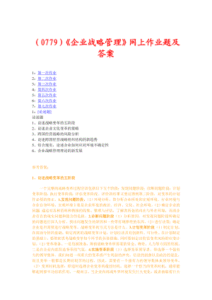 （0779）《企业战略管理》网上作业题及答案.doc