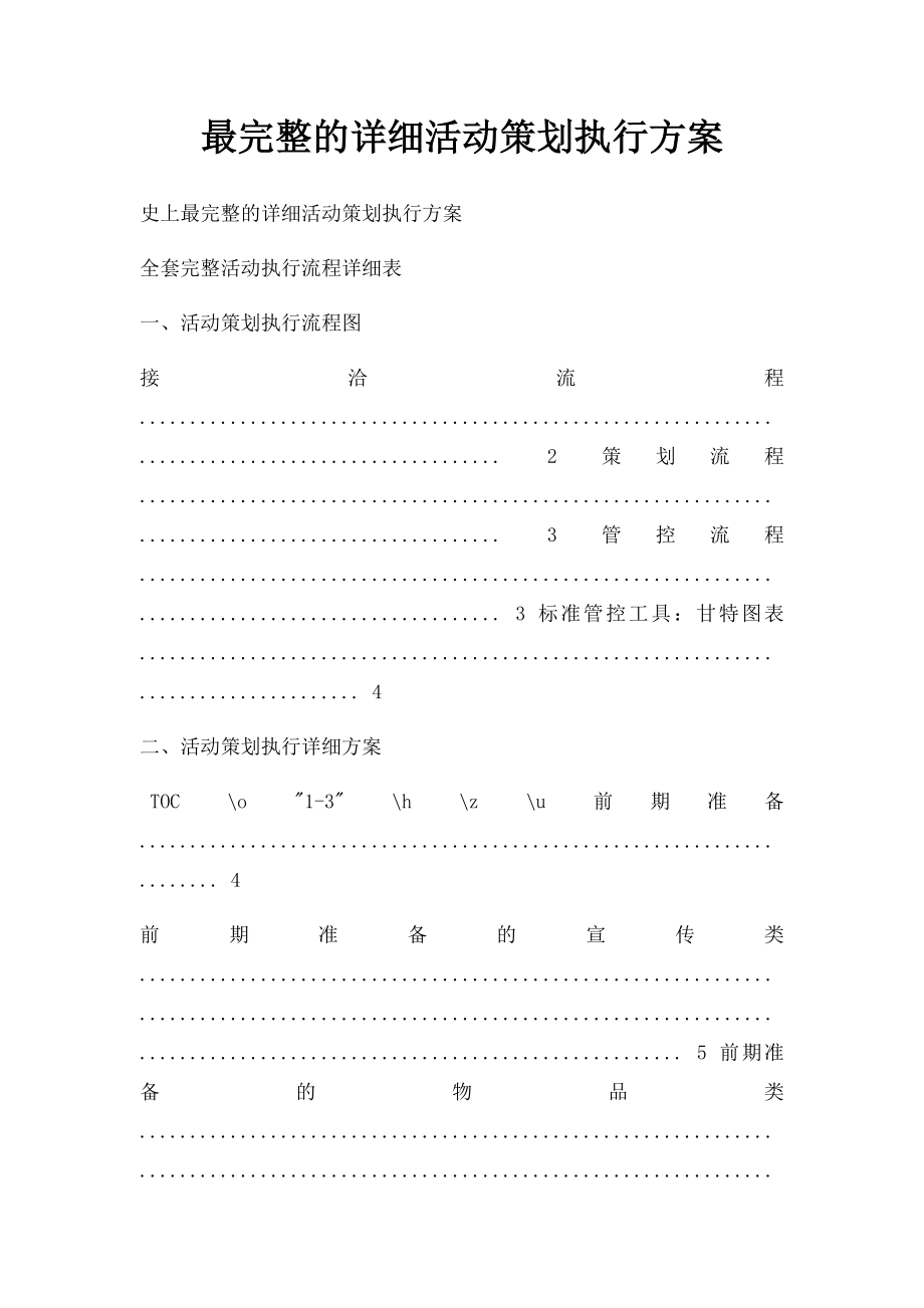 最完整的详细活动策划执行方案.docx_第1页