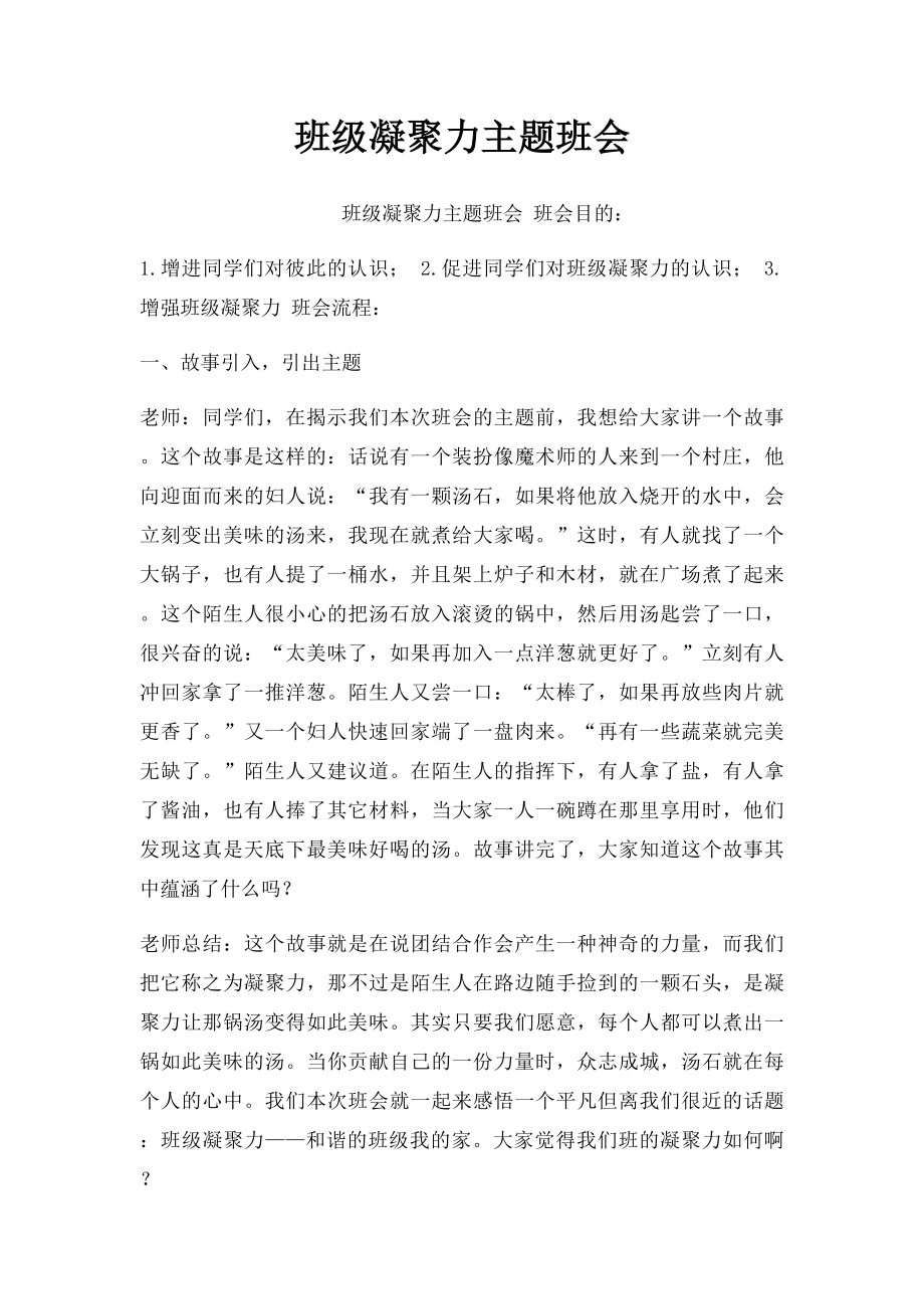 班级凝聚力主题班会.docx_第1页