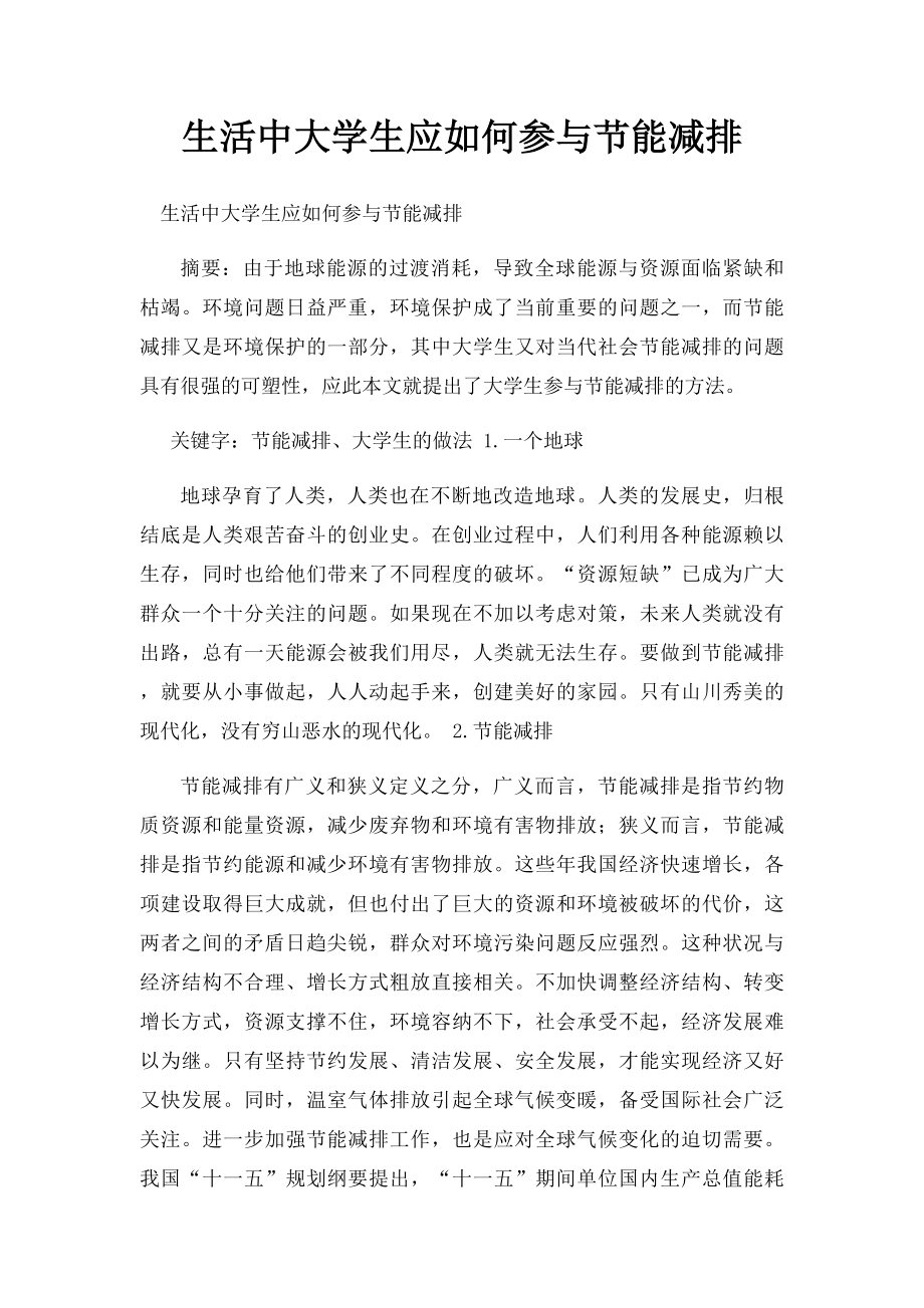 生活中大学生应如何参与节能减排.docx_第1页