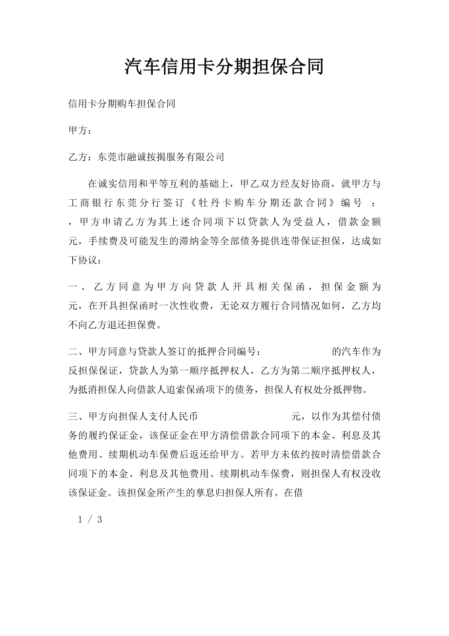 汽车信用卡分期担保合同.docx_第1页