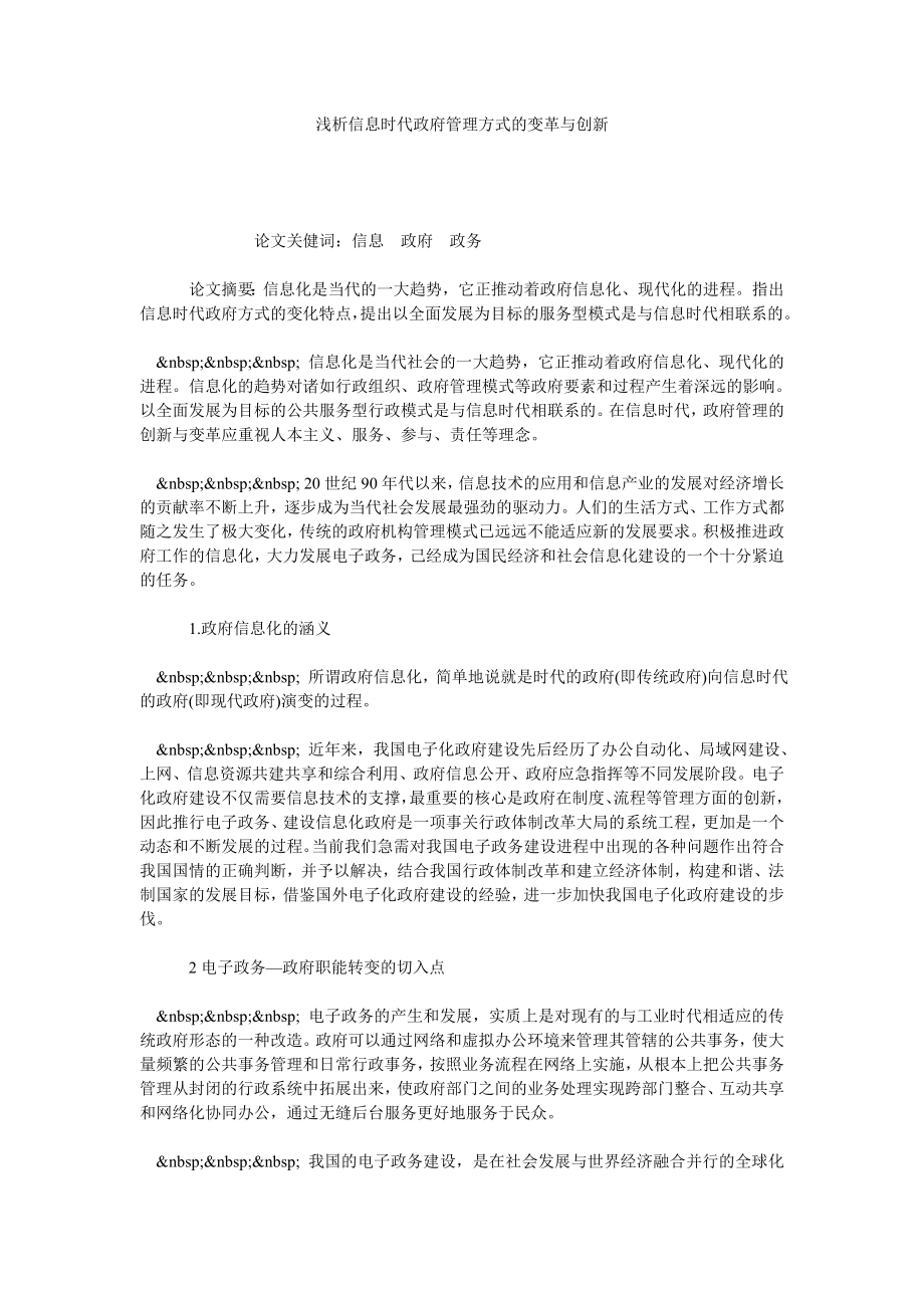 浅析信息时代政府管理方式的变革与创新.doc_第1页