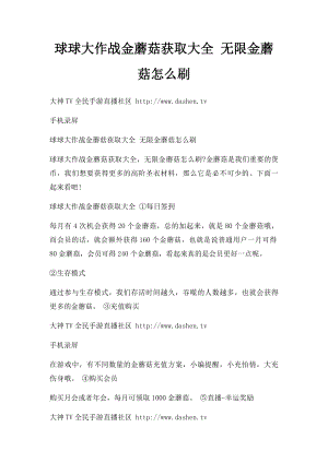 球球大作战金蘑菇获取大全 无限金蘑菇怎么刷.docx