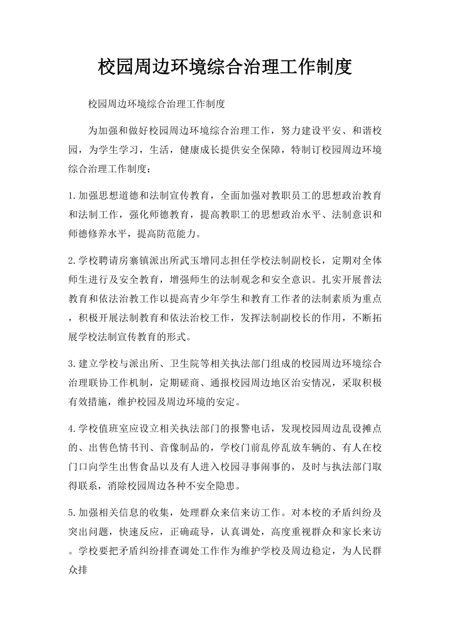 校园周边环境综合治理工作制度.docx_第1页