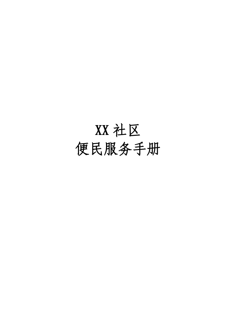 社区便民服务手册、社区工作职能、业务受理流程图大全.doc_第1页