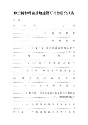 珍贵树种种苗基地建设可行性研究报告.docx