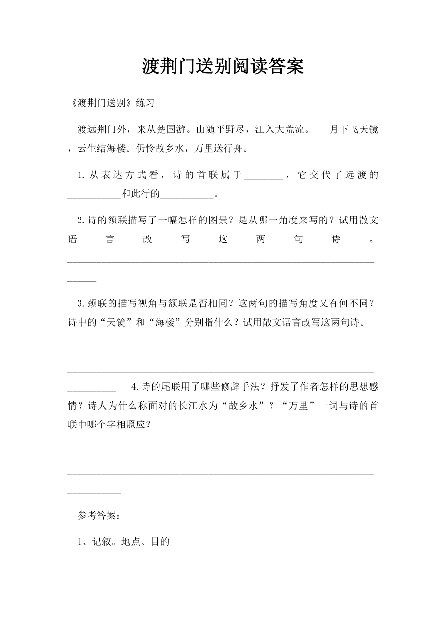 渡荆门送别阅读答案.docx_第1页