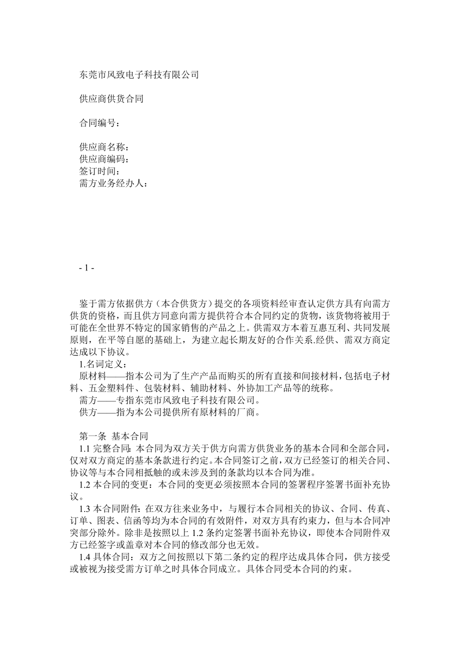 供应商基本供货合同.doc_第1页