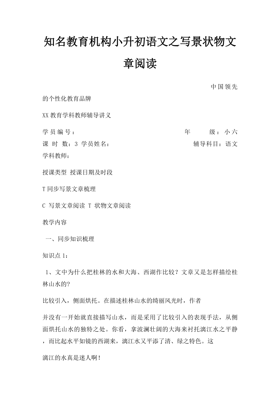 知名教育机构小升初语文之写景状物文章阅读.docx_第1页