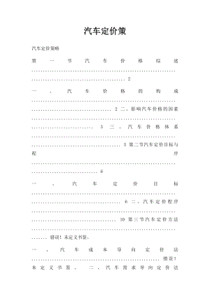 汽车定价策.docx