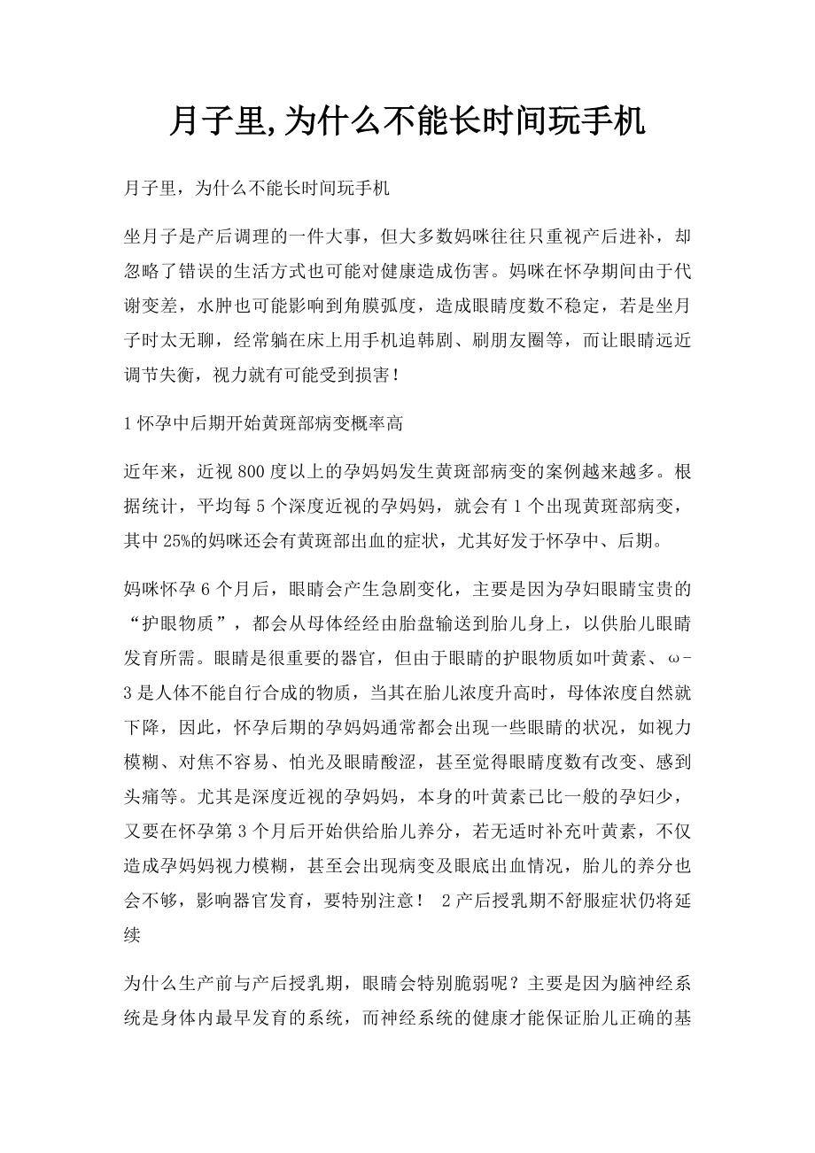 月子里,为什么不能长时间玩手机.docx_第1页