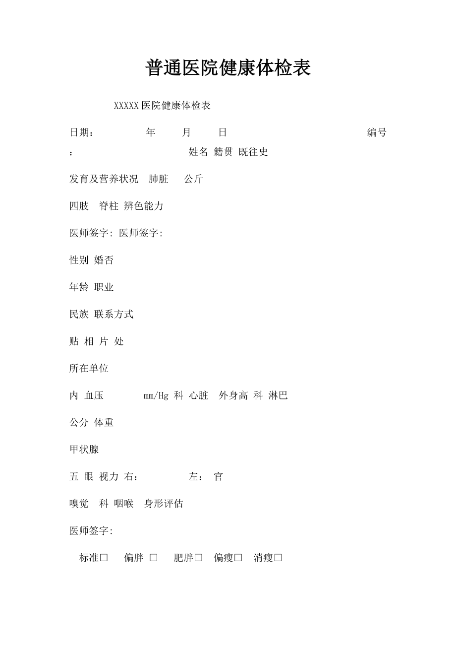 普通医院健康体检表(2).docx_第1页