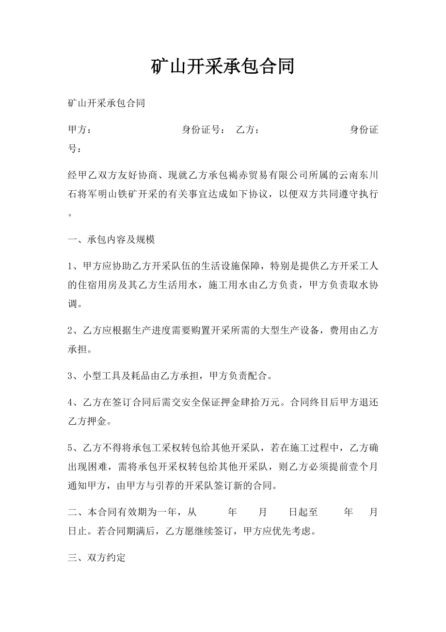 矿山开采承包合同.docx_第1页