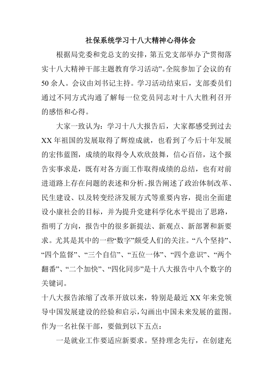 社保系统学习十八大精神心得体会.doc_第1页