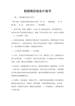 校园商店创业计划书.docx