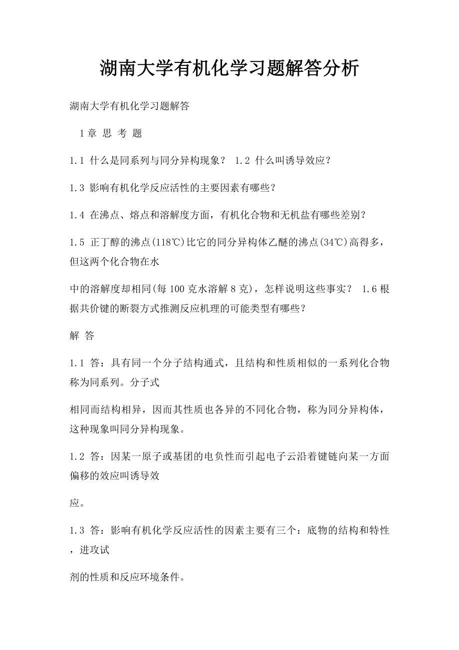 湖南大学有机化学习题解答分析.docx_第1页