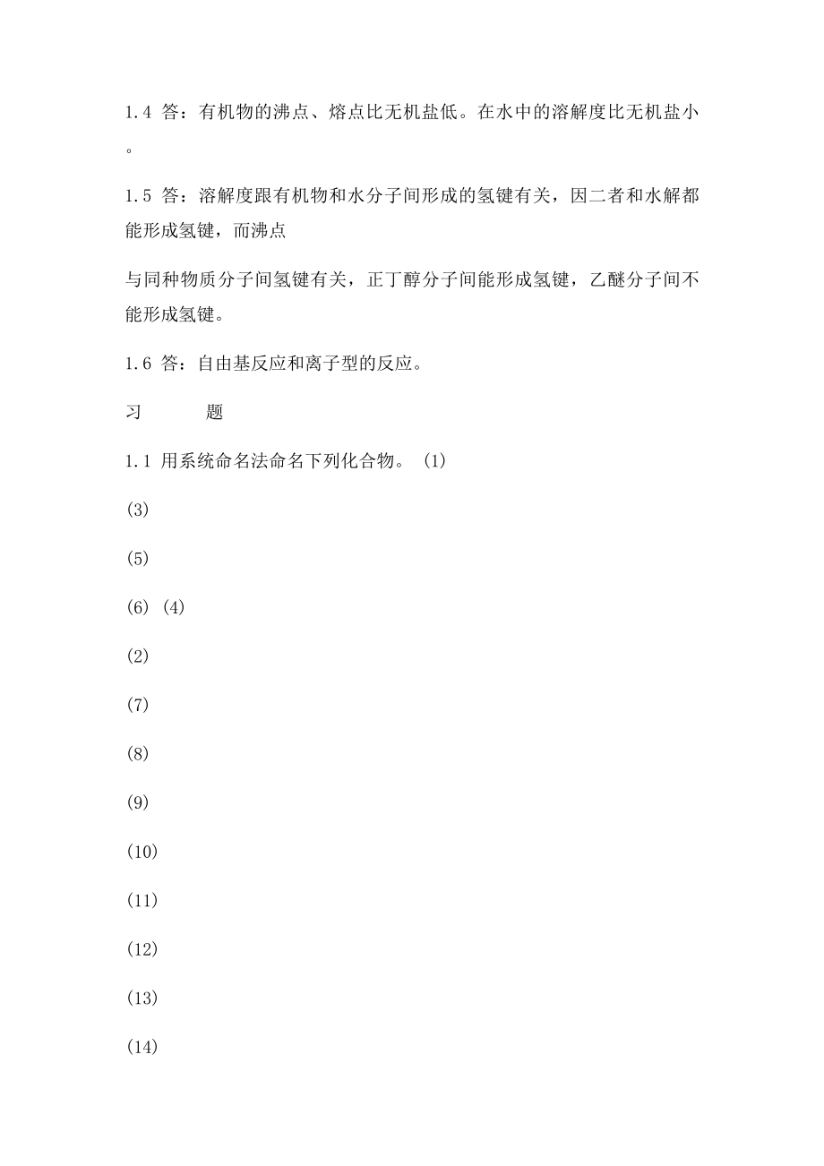 湖南大学有机化学习题解答分析.docx_第2页