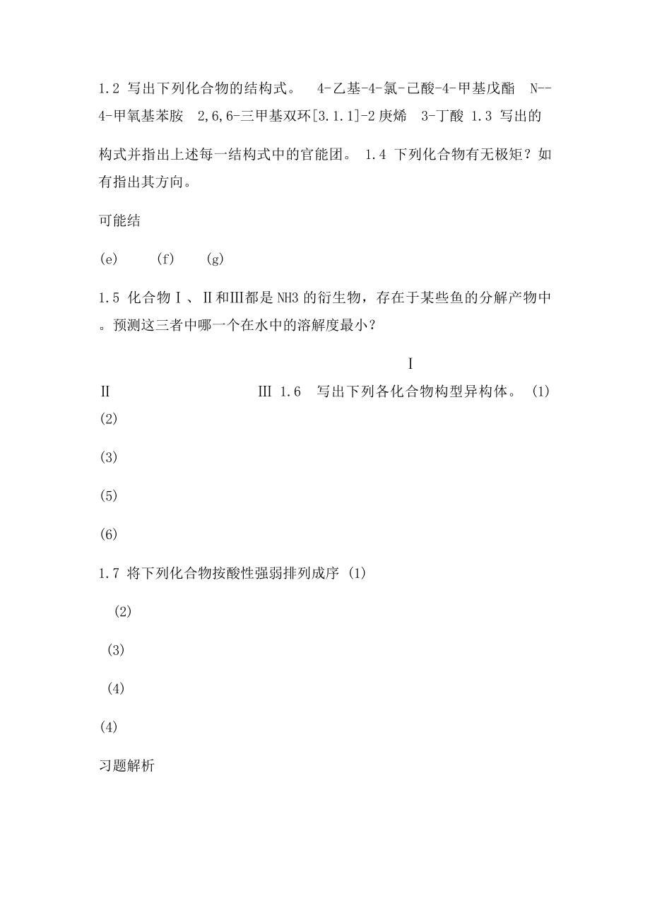 湖南大学有机化学习题解答分析.docx_第3页