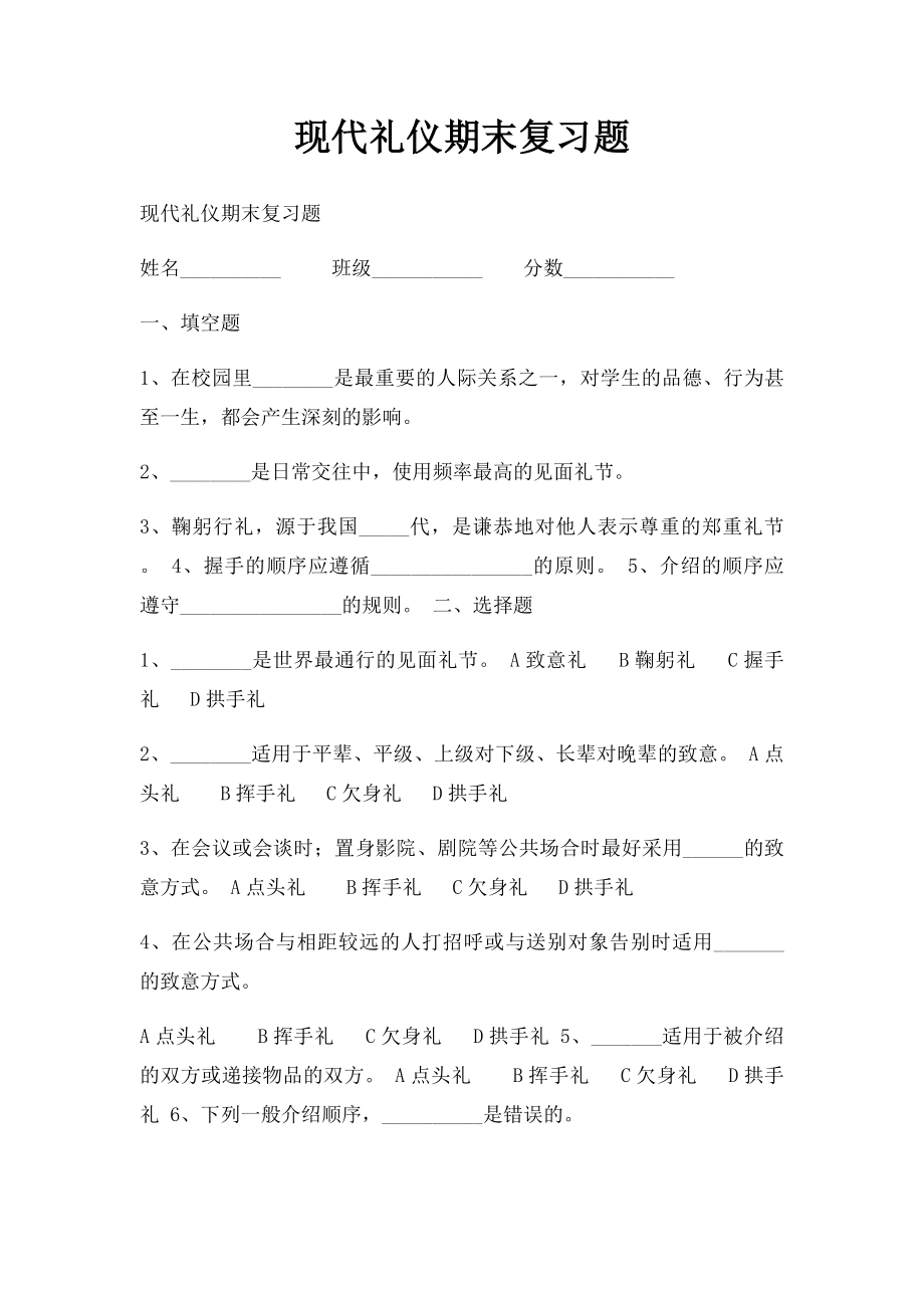 现代礼仪期末复习题.docx_第1页