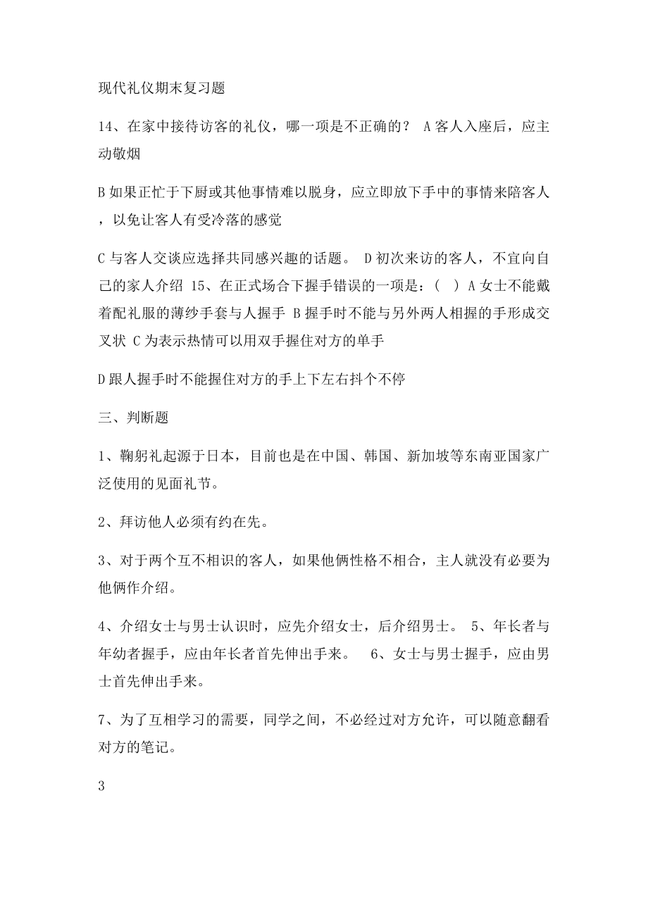 现代礼仪期末复习题.docx_第3页