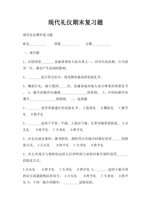 现代礼仪期末复习题.docx