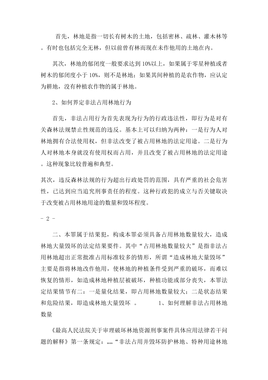 界定非法占用林地的客观行为.docx_第2页