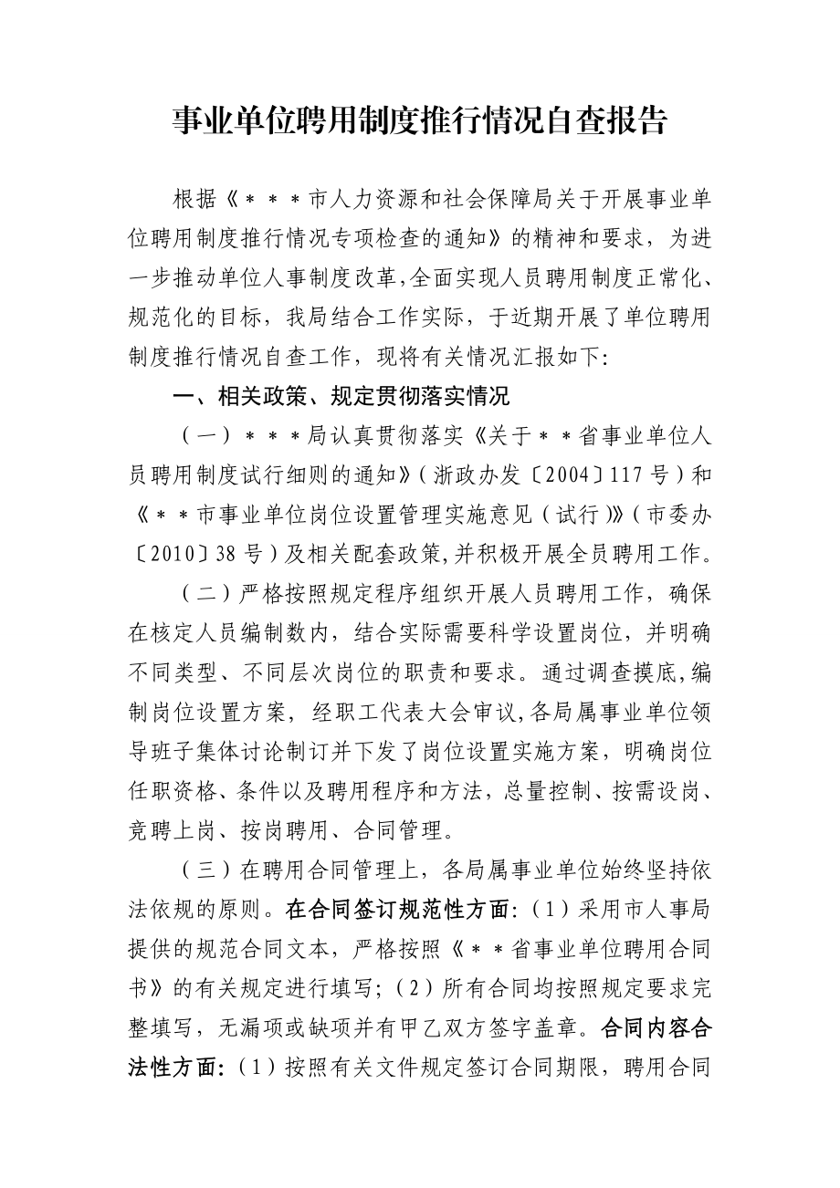 事业单位聘用制度推行落实情况自查报告.doc_第1页