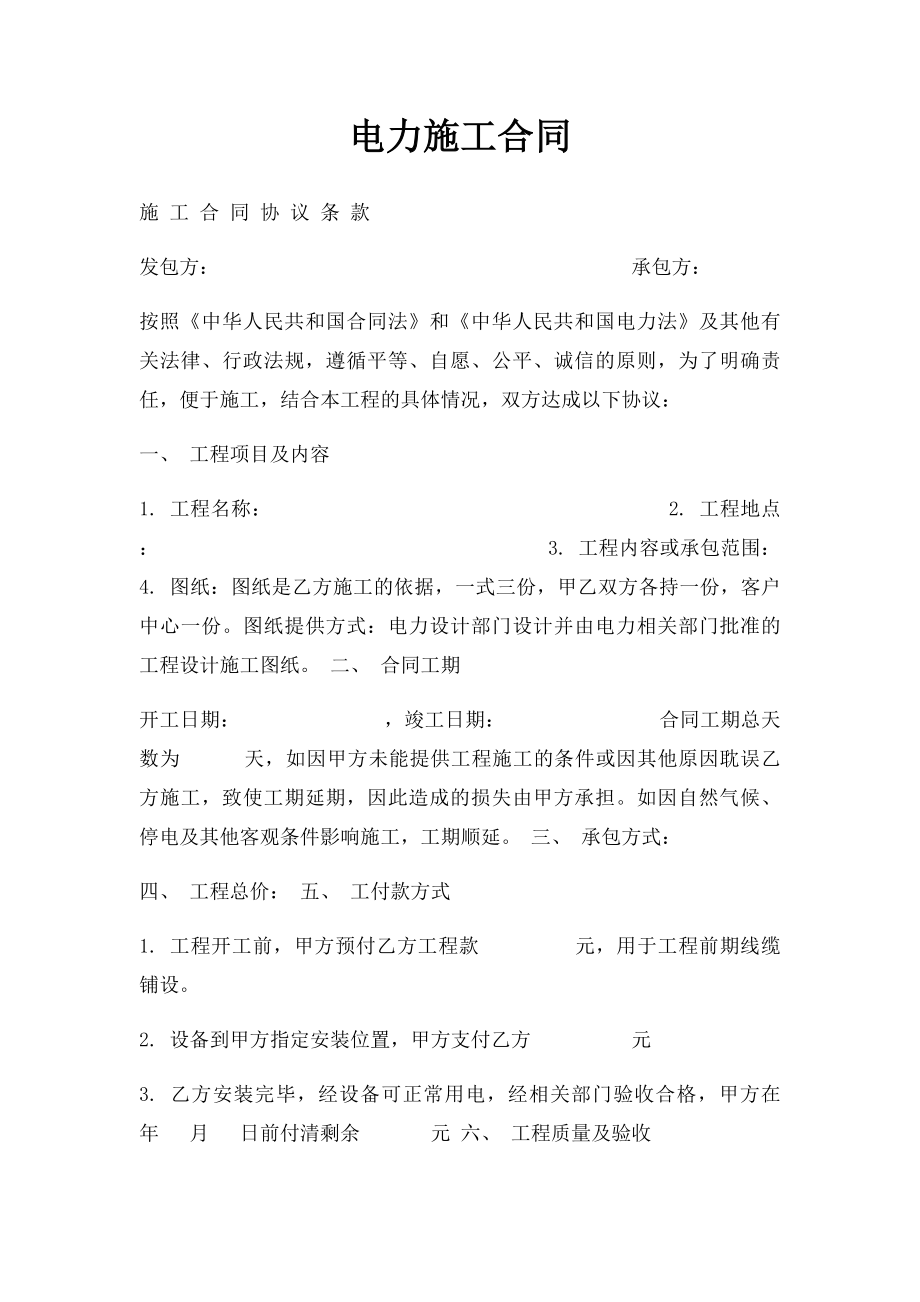 电力施工合同.docx_第1页