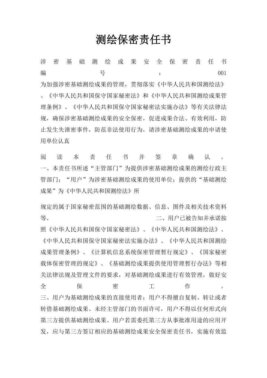 测绘保密责任书.docx_第1页