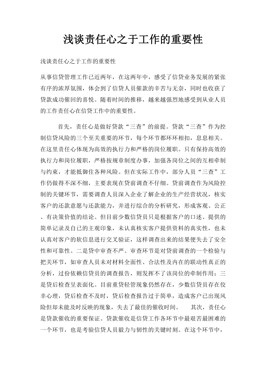 浅谈责任心之于工作的重要性.docx_第1页