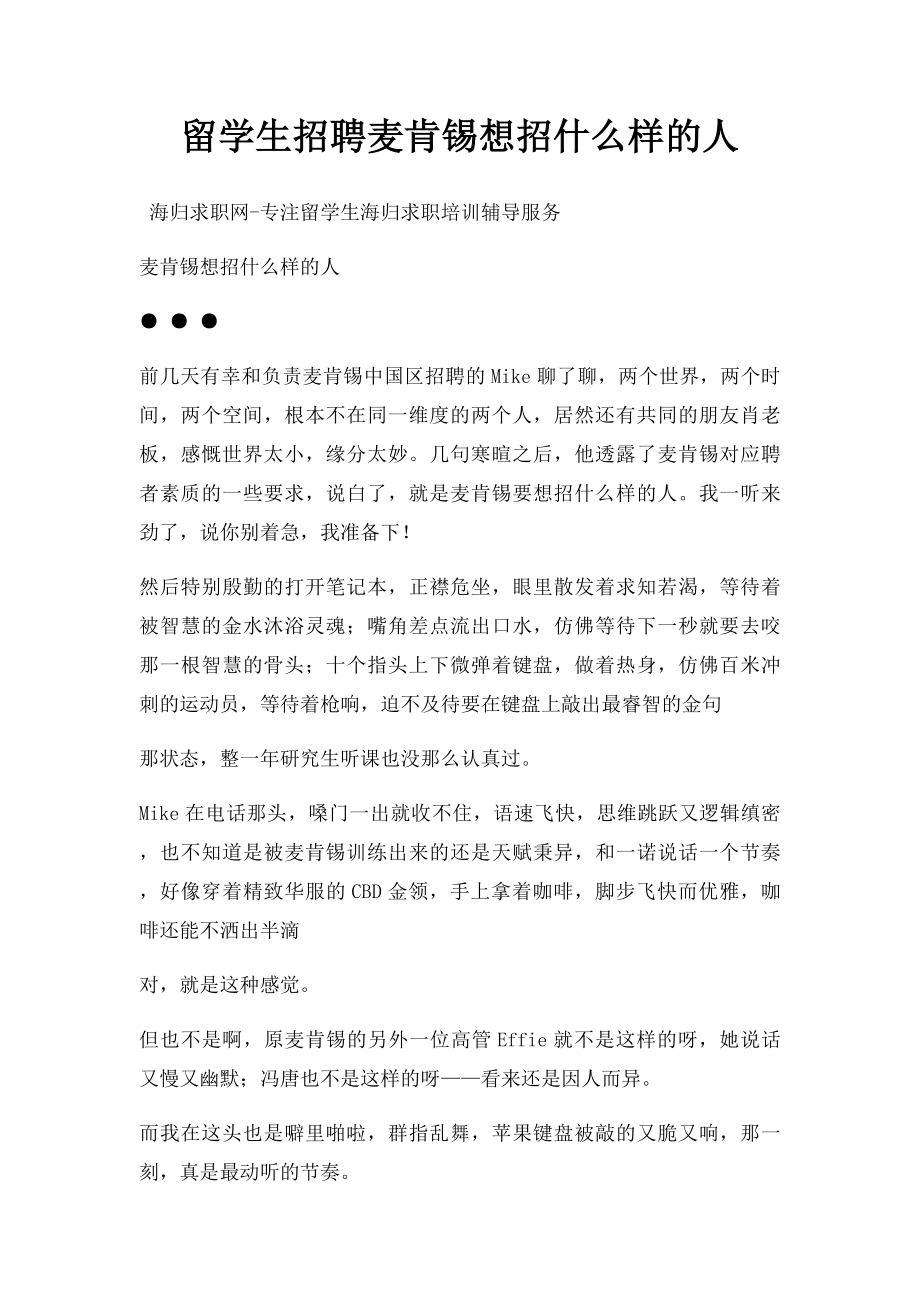 留学生招聘麦肯锡想招什么样的人.docx_第1页