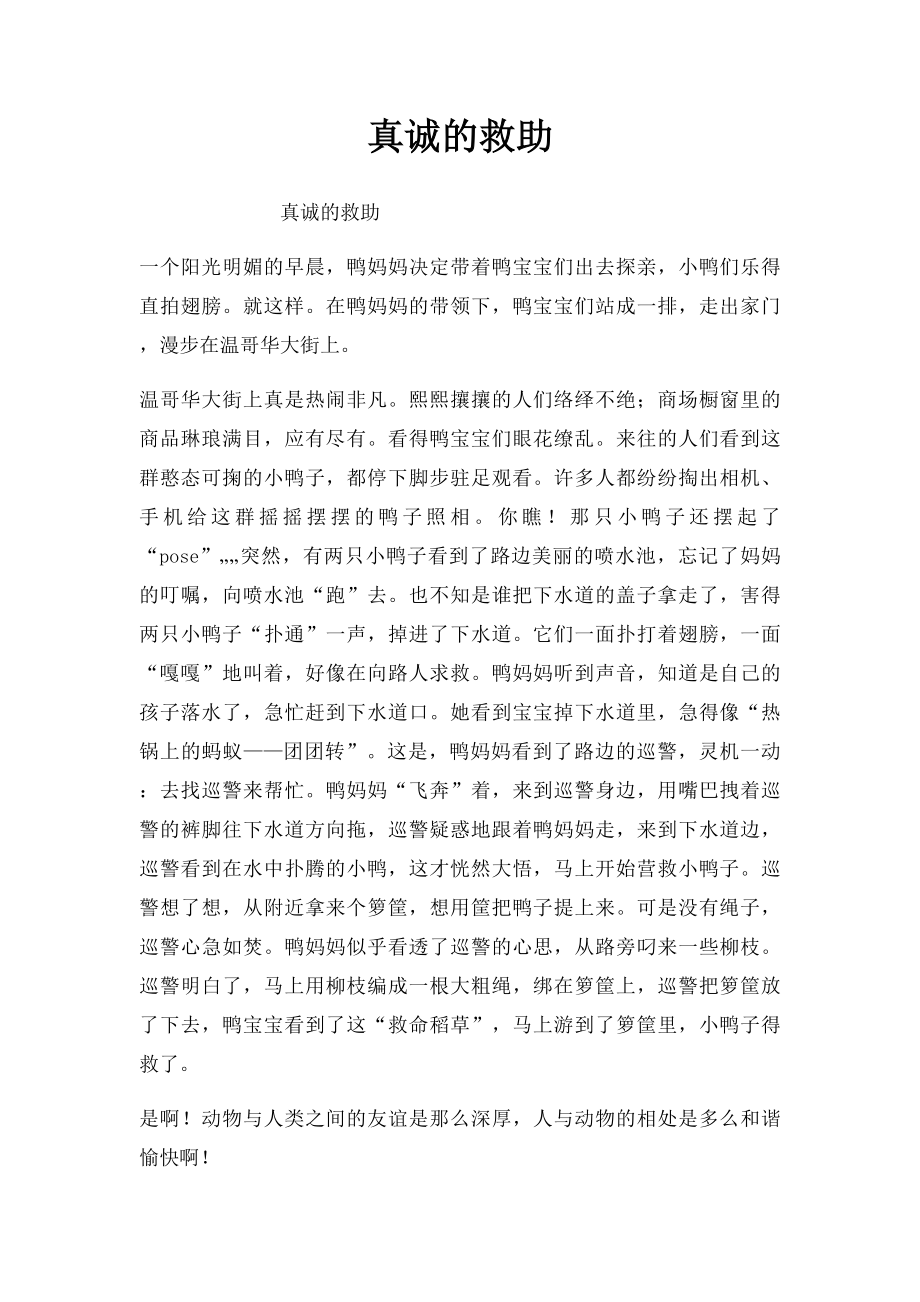 真诚的救助.docx_第1页