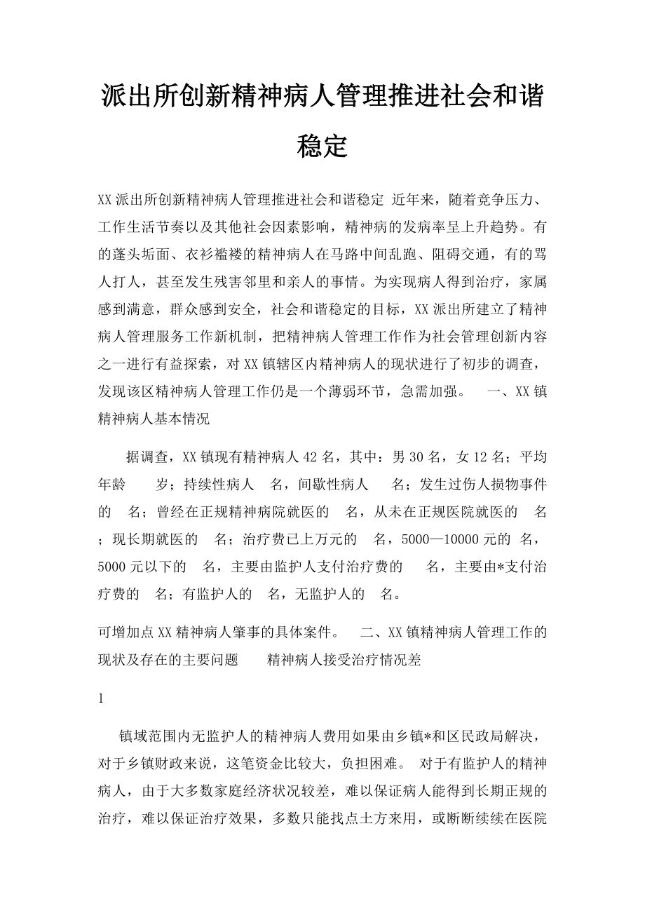 派出所创新精神病人管理推进社会和谐稳定.docx_第1页