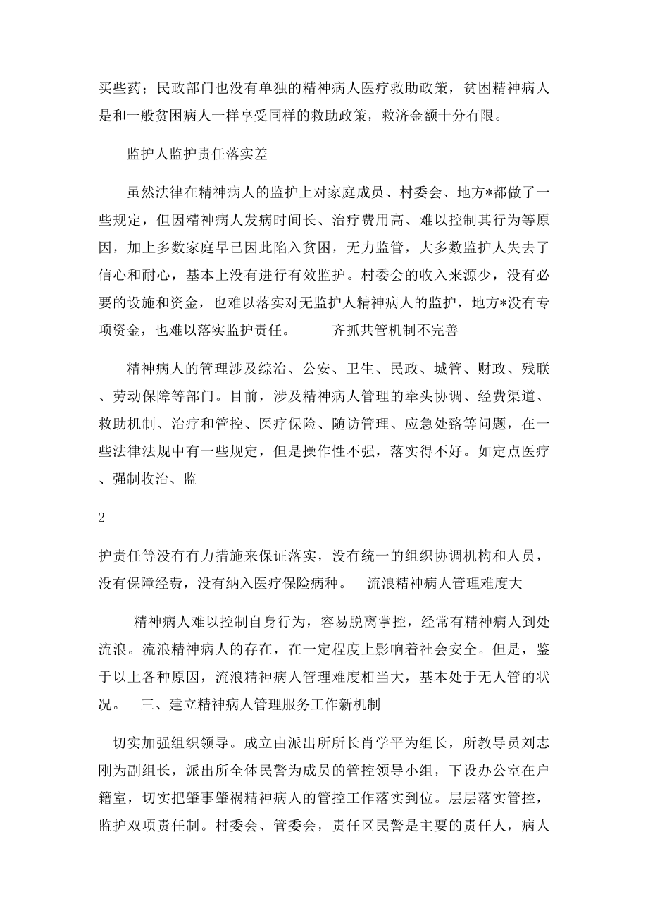 派出所创新精神病人管理推进社会和谐稳定.docx_第2页