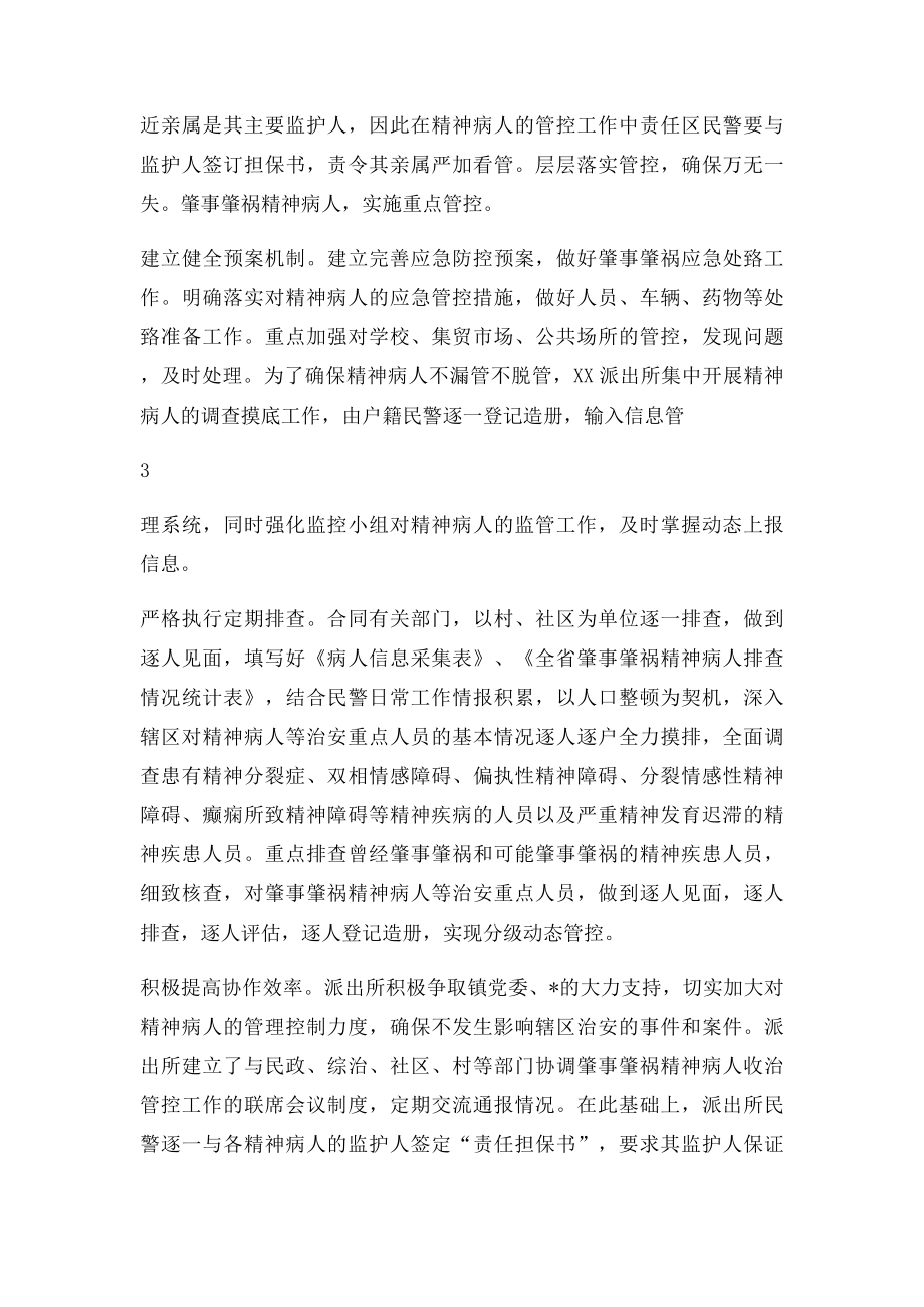 派出所创新精神病人管理推进社会和谐稳定.docx_第3页