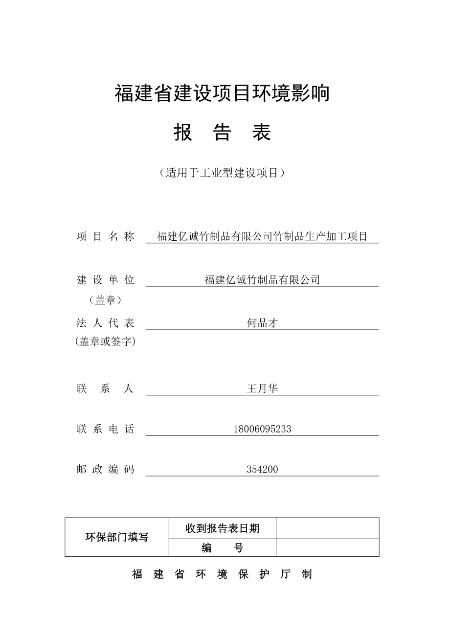 环境影响评价报告公示：竹制品生加工二建设地点建阳市海西林工贸城三建环评报告.doc_第1页