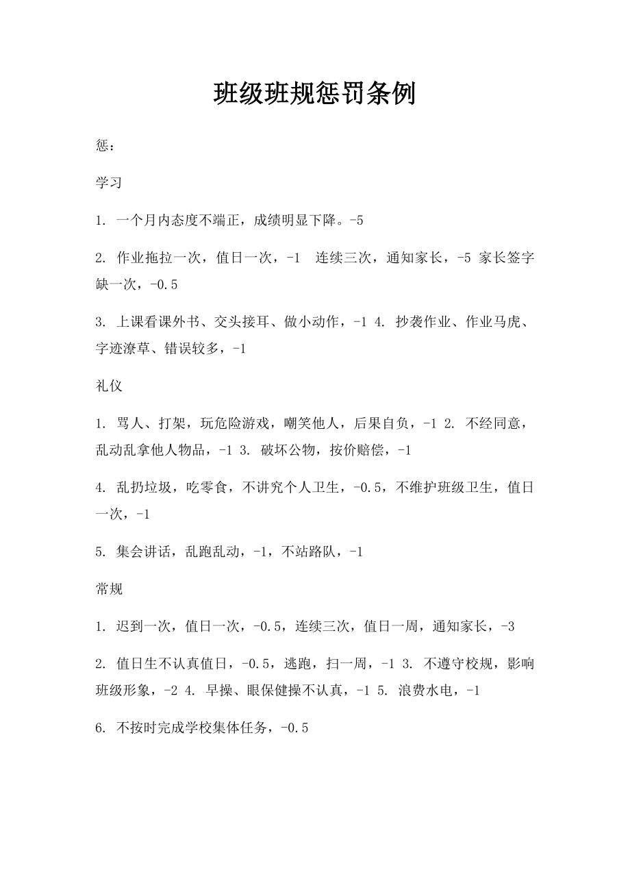 班级班规惩罚条例.docx_第1页