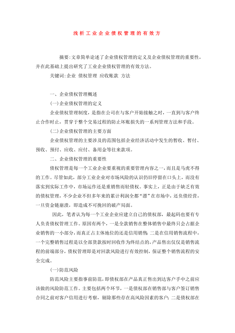 浅析工业企业债权管理的有效方.doc_第1页