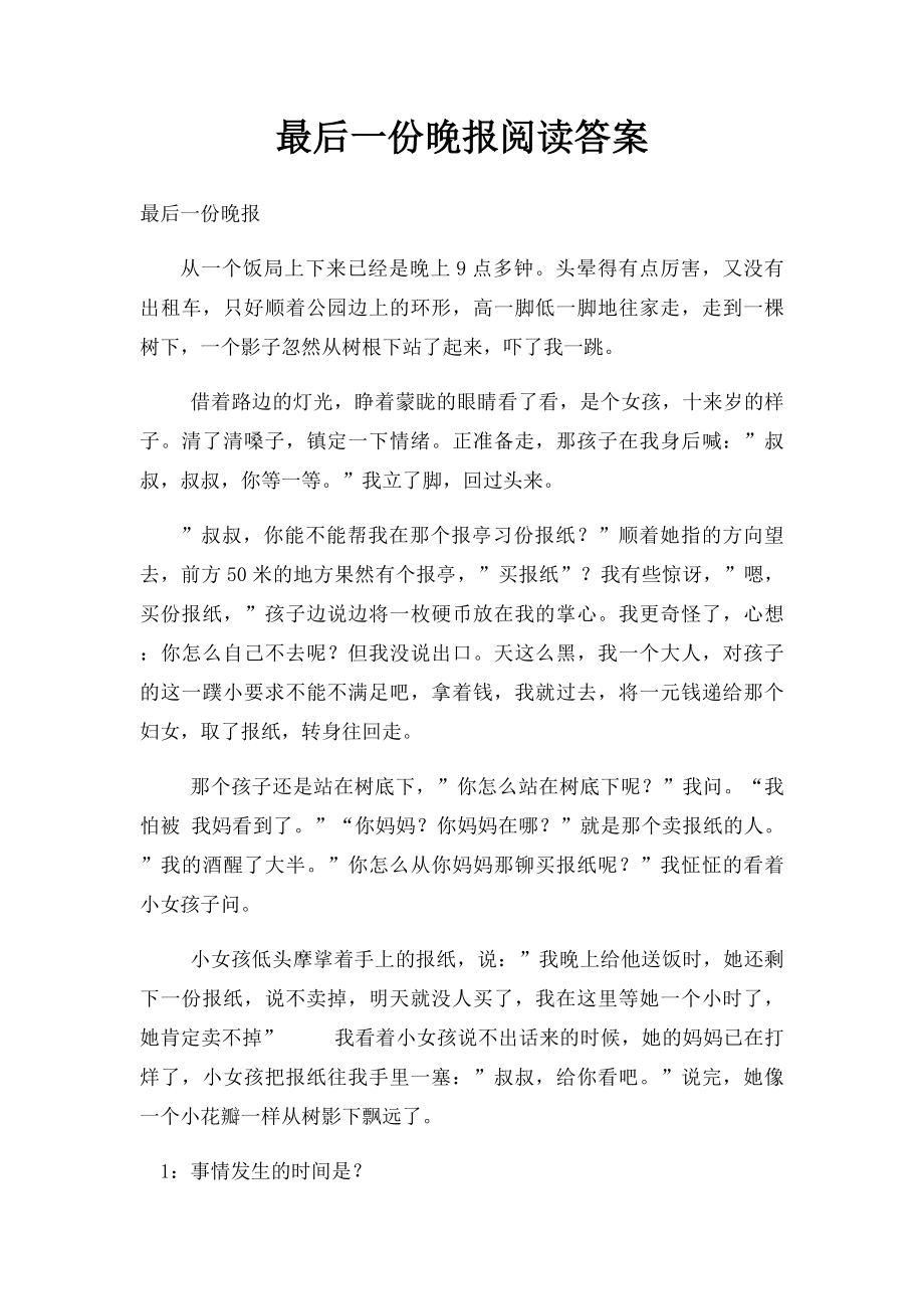 最后一份晚报阅读答案.docx_第1页