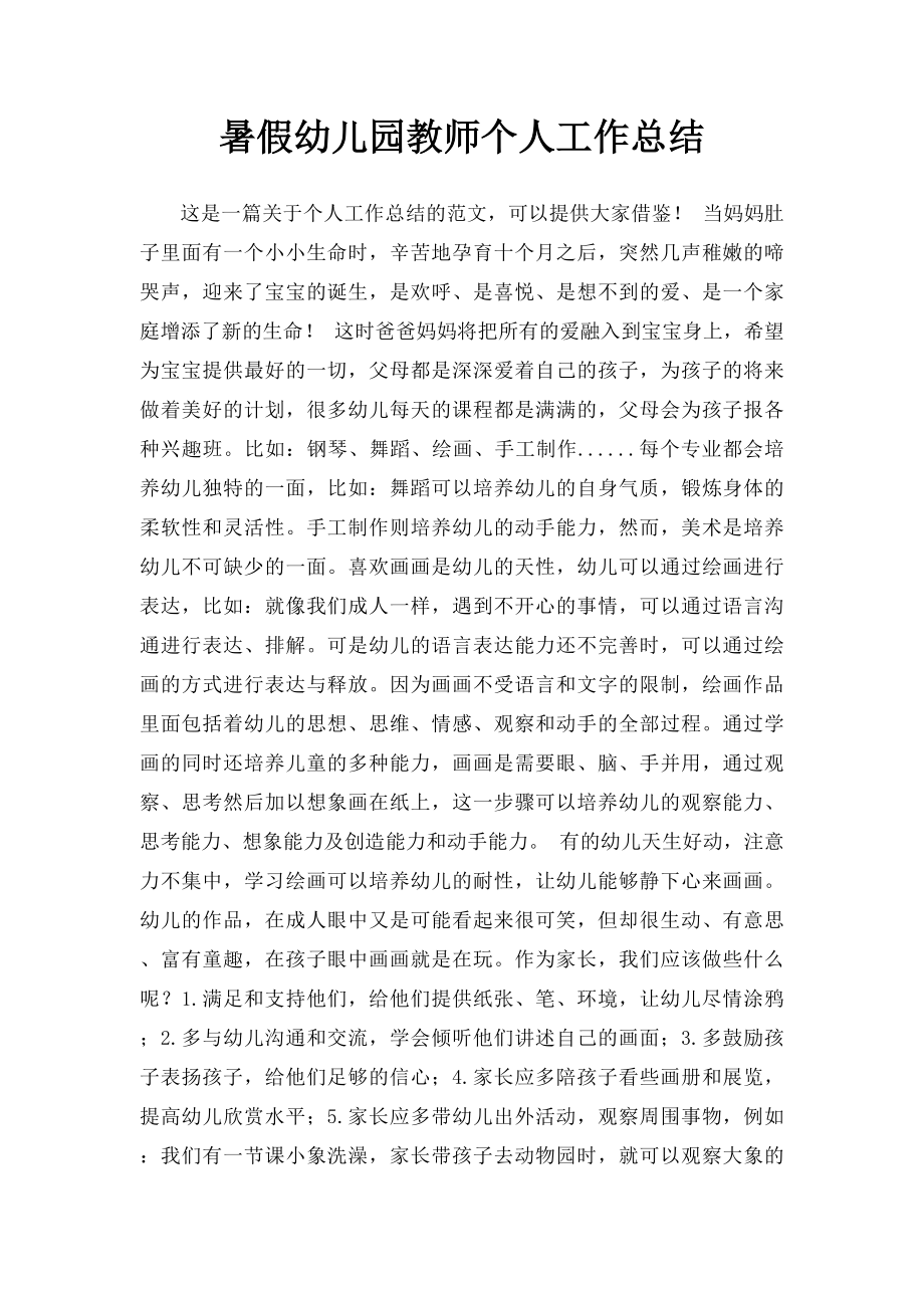 暑假幼儿园教师个人工作总结.docx_第1页