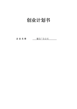 广告公司创业计划书1.doc