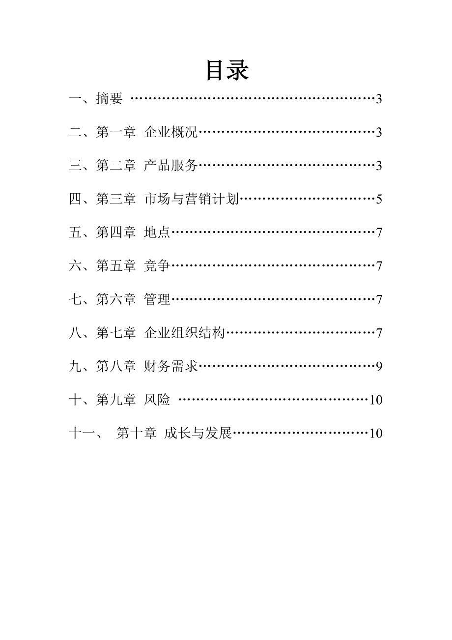 广告公司创业计划书1.doc_第2页