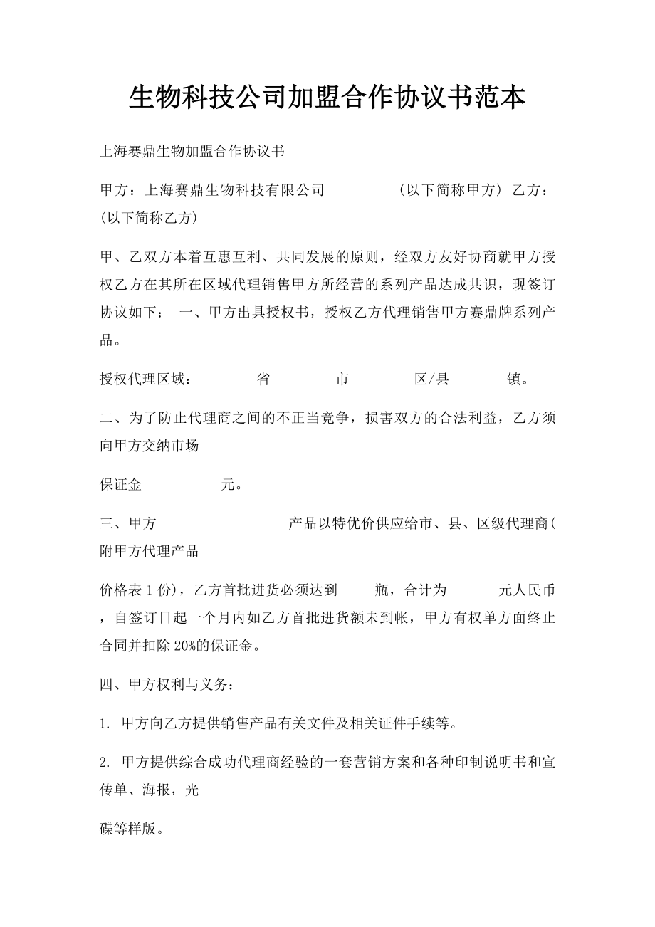 生物科技公司加盟合作协议书范本.docx_第1页