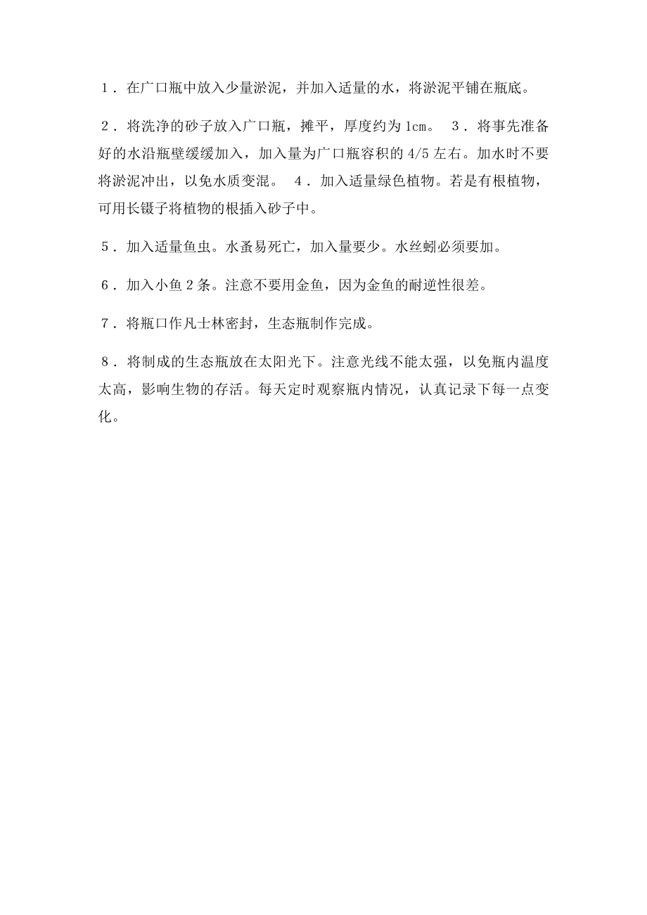 生态瓶的设计制作及生态系统的观察.docx_第2页